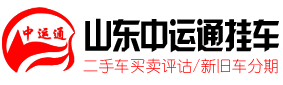 山东郓城中运通挂车制造有限公司